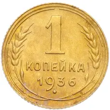 Монета 1 копейка 1936 года (аверс)