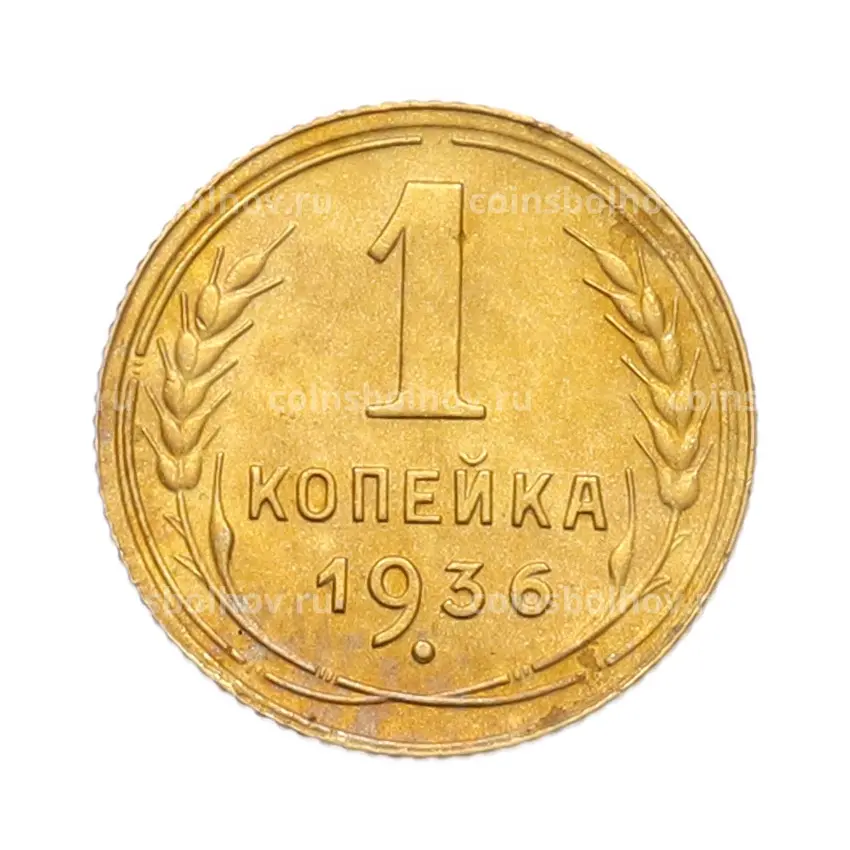 Монета 1 копейка 1936 года