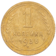 Монета 1 копейка 1936 года (аверс)