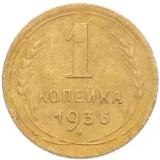 Монета 1 копейка 1936 года (аверс)