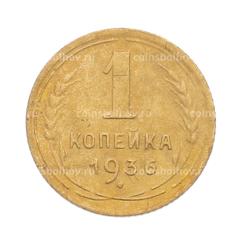 Монета 1 копейка 1936 года