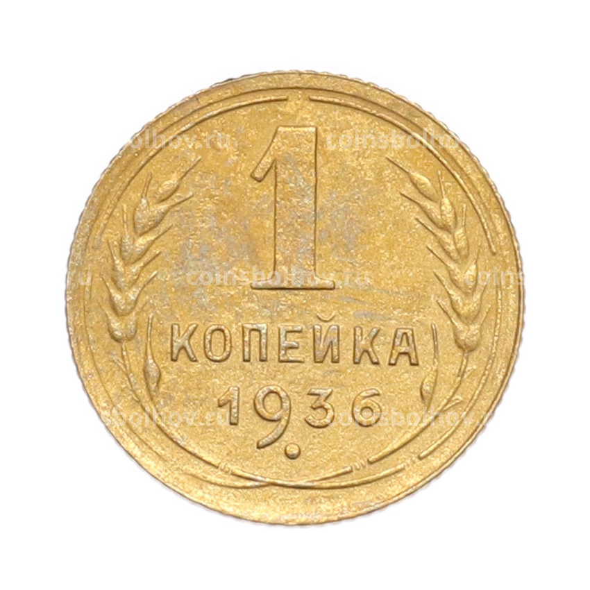 Монета 1 копейка 1936 года