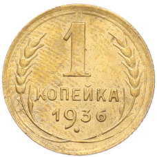 Монета 1 копейка 1936 года (аверс)