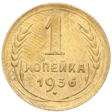 Монета 1 копейка 1936 года (аверс)