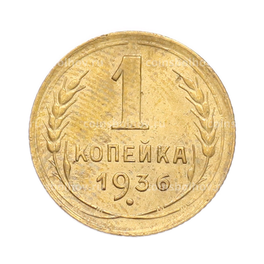 Монета 1 копейка 1936 года