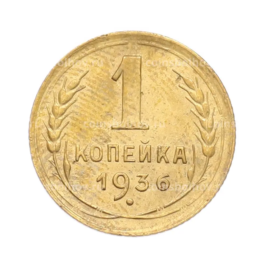 Монета 1 копейка 1936 года