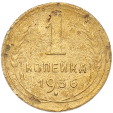 Монета 1 копейка 1936 года (аверс)