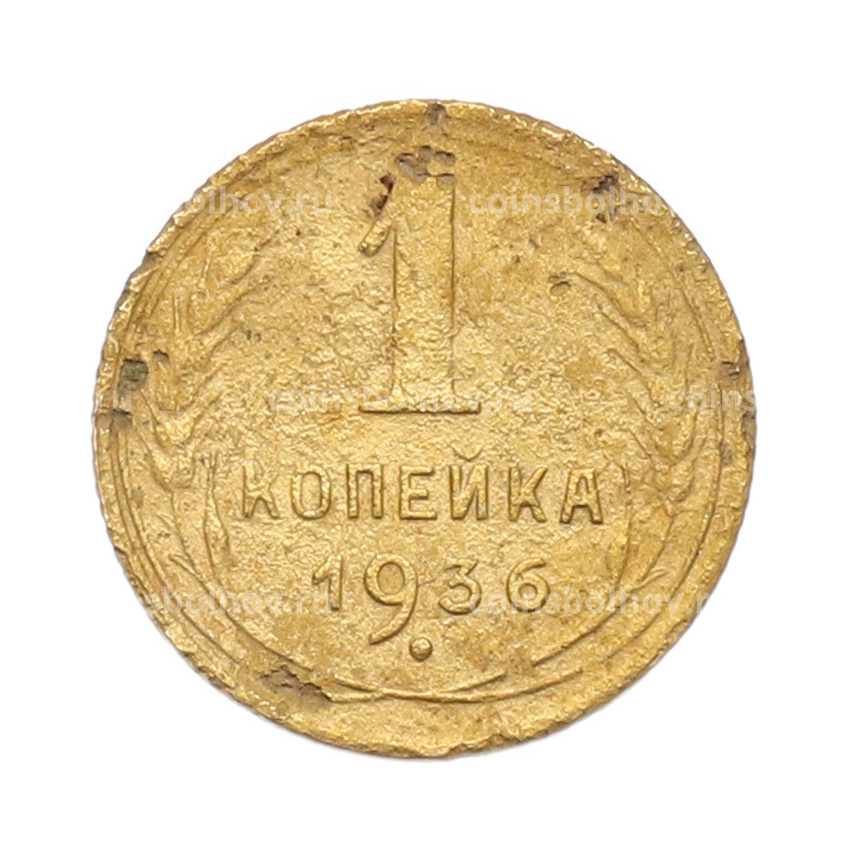 Монета 1 копейка 1936 года