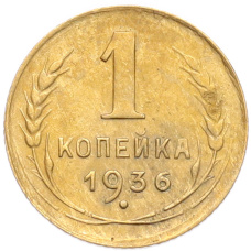 Монета 1 копейка 1936 года (аверс)