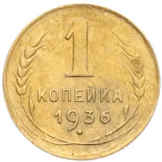 Монета 1 копейка 1936 года (аверс)