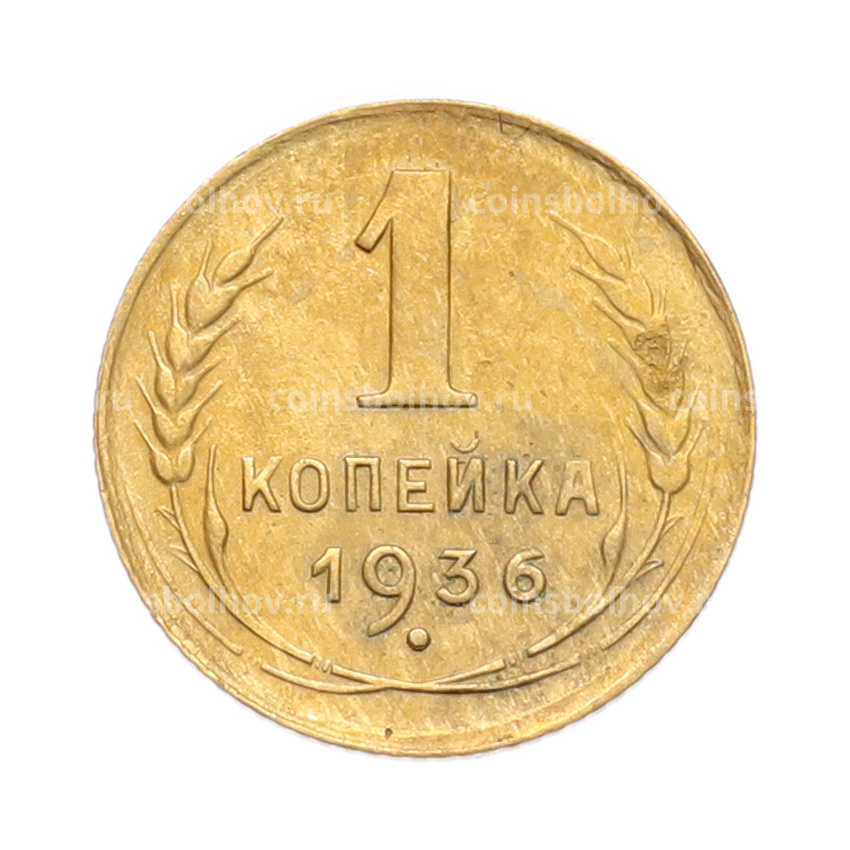 Монета 1 копейка 1936 года