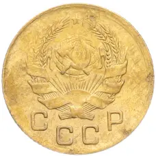 Монета 1 копейка 1936 года (реверс)