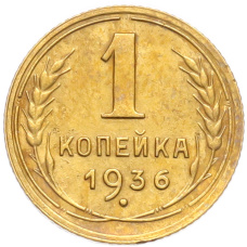 Монета 1 копейка 1936 года (аверс)