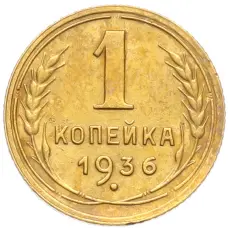 Монета 1 копейка 1936 года (аверс)
