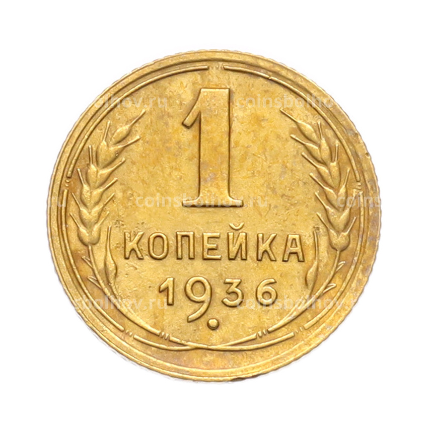 Монета 1 копейка 1936 года