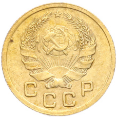 Монета 1 копейка 1936 года (реверс)