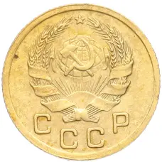 Монета 1 копейка 1936 года (реверс)