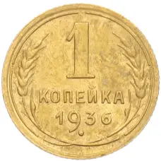 Монета 1 копейка 1936 года (аверс)