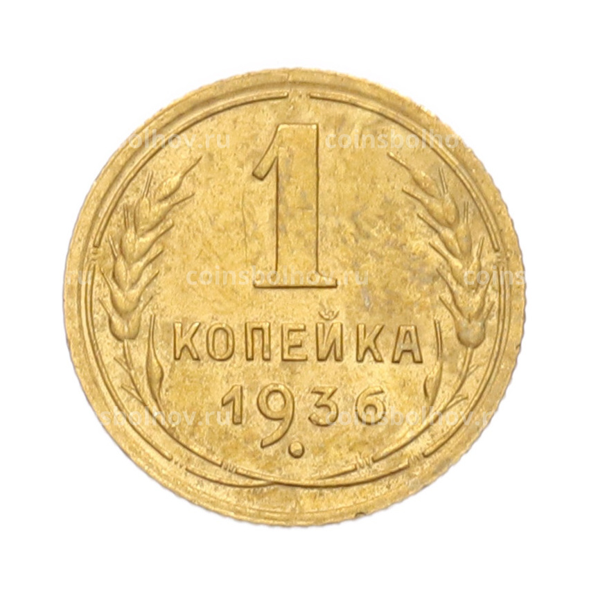 Монета 1 копейка 1936 года
