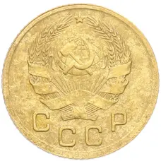 Монета 1 копейка 1936 года (реверс)