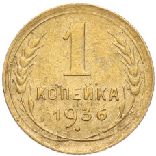 Монета 1 копейка 1936 года (аверс)