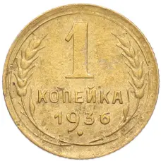 Монета 1 копейка 1936 года (аверс)