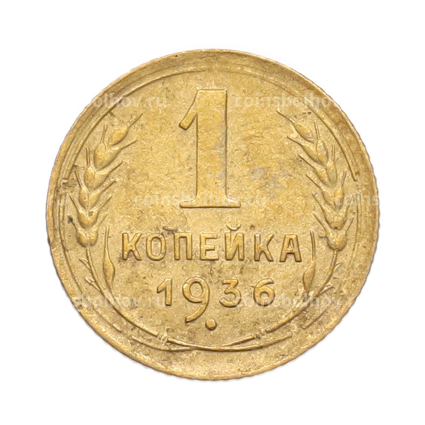 Монета 1 копейка 1936 года