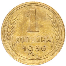 Монета 1 копейка 1936 года (аверс)