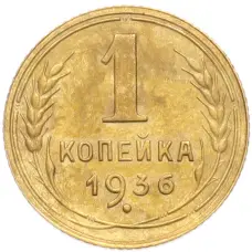 Монета 1 копейка 1936 года (аверс)