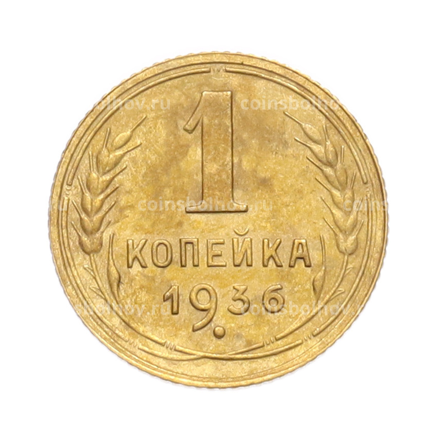 Монета 1 копейка 1936 года