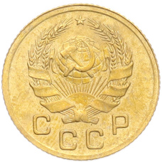 Монета 1 копейка 1936 года (реверс)