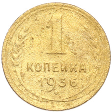 Монета 1 копейка 1936 года (аверс)