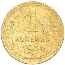 Монета 1 копейка 1936 года (аверс)