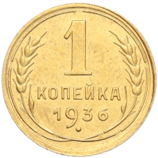 Монета 1 копейка 1936 года (аверс)