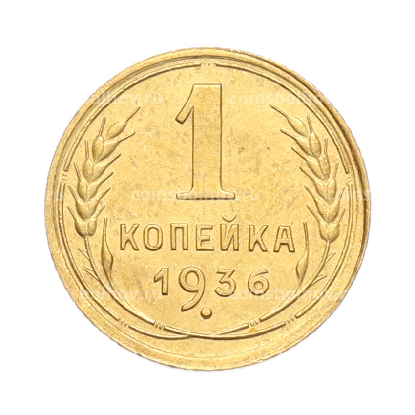 Монета 1 копейка 1936 года