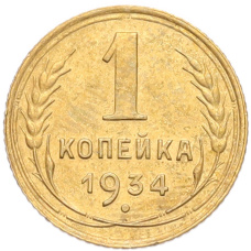 Монета 1 копейка 1934 года (аверс)