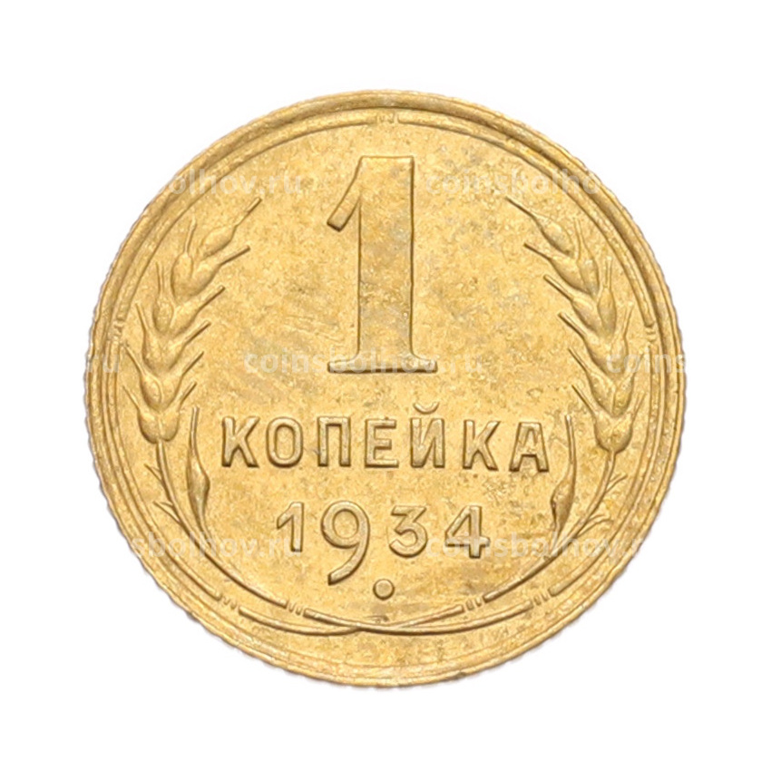 Монета 1 копейка 1934 года