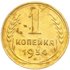 Монета 1 копейка 1934 года (аверс)