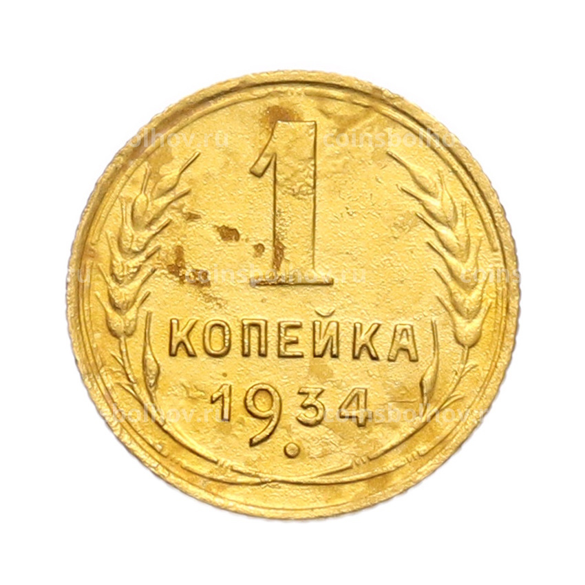 Монета 1 копейка 1934 года