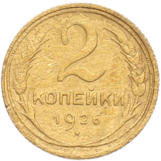 Монета 2 копейки 1926 года (аверс)