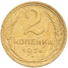 Монета 2 копейки 1926 года (аверс)