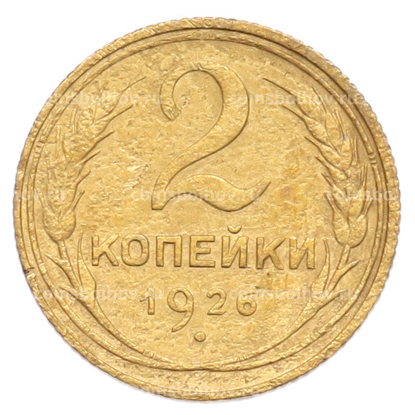 Монета 2 копейки 1926 года