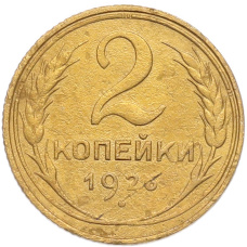 Монета 2 копейки 1926 года (аверс)