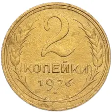 Монета 2 копейки 1926 года (аверс)