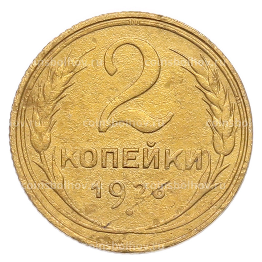Монета 2 копейки 1926 года