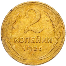 Монета 2 копейки 1926 года (аверс)