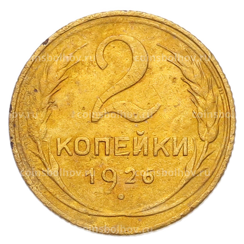 Монета 2 копейки 1926 года
