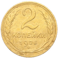 Монета 2 копейки 1926 года (аверс)