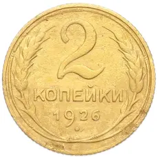 Монета 2 копейки 1926 года (аверс)