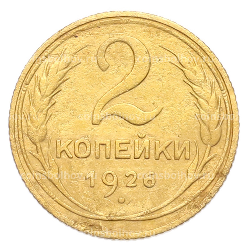 Монета 2 копейки 1926 года